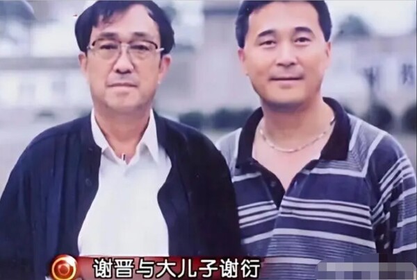 中國知名已故導演謝晉與大兒子謝衍