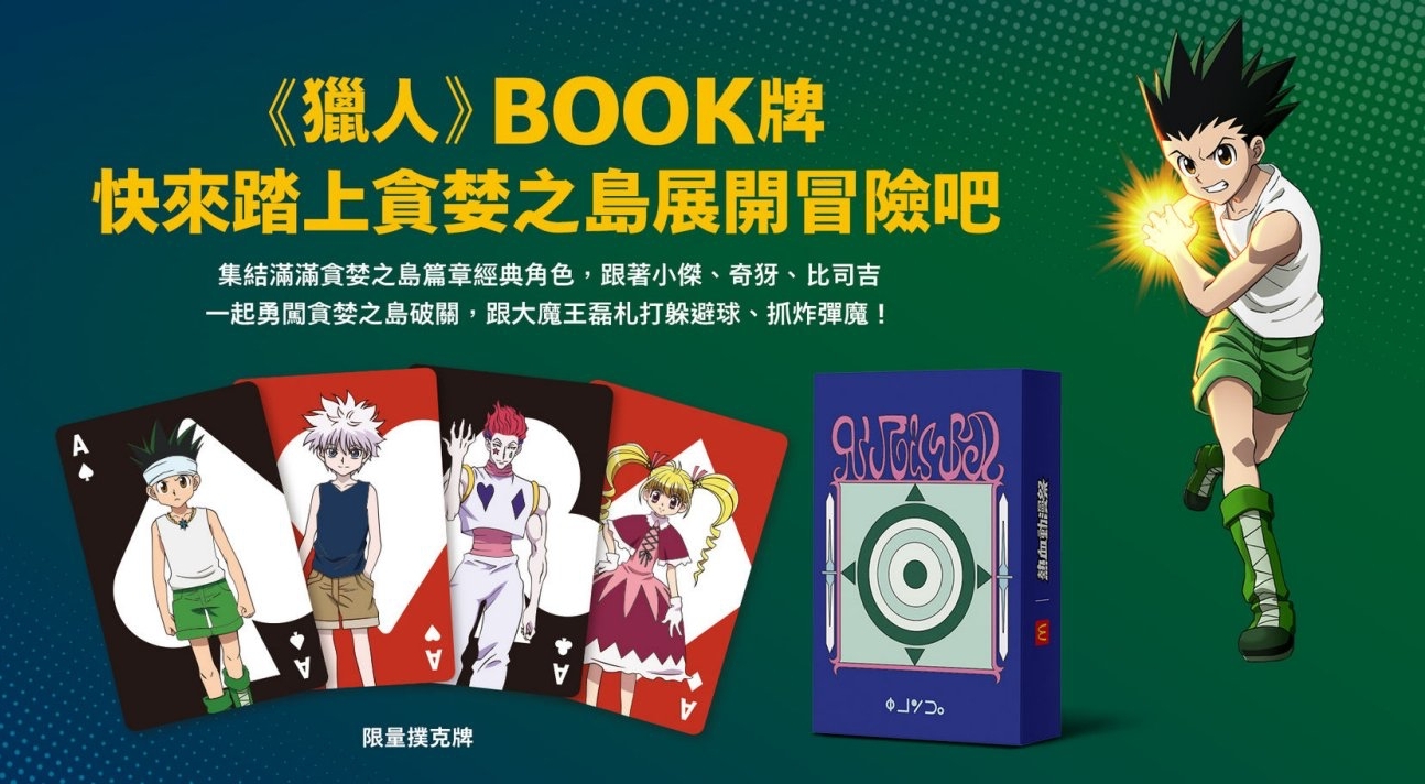 麥當勞30萬獵人盲卡包完售！10／30起還有限量「BOOK牌」　只送不賣